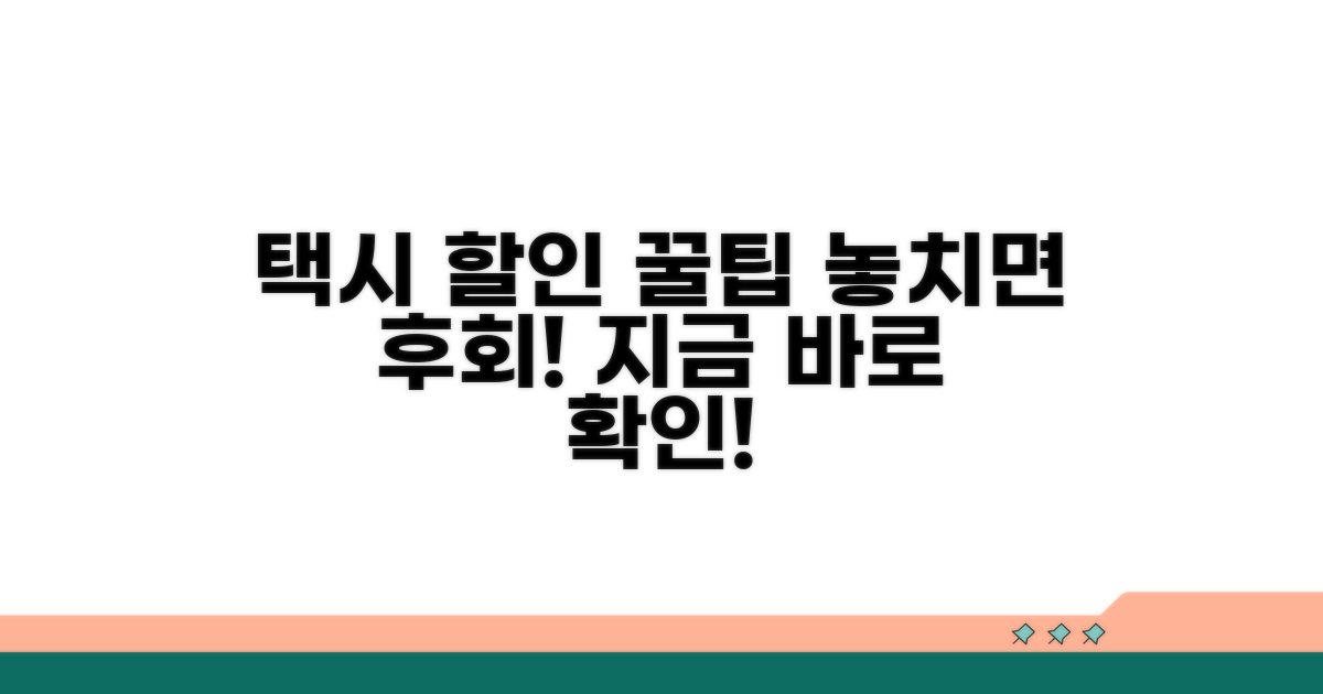 택시 할인 혜택 상세 안내