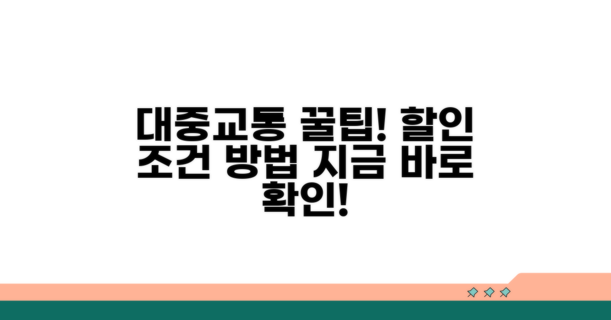 대중교통 할인 조건 및 방법
