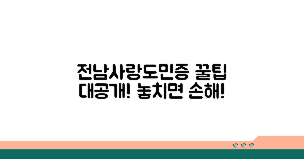 전남사랑도민증 활용 꿀팁