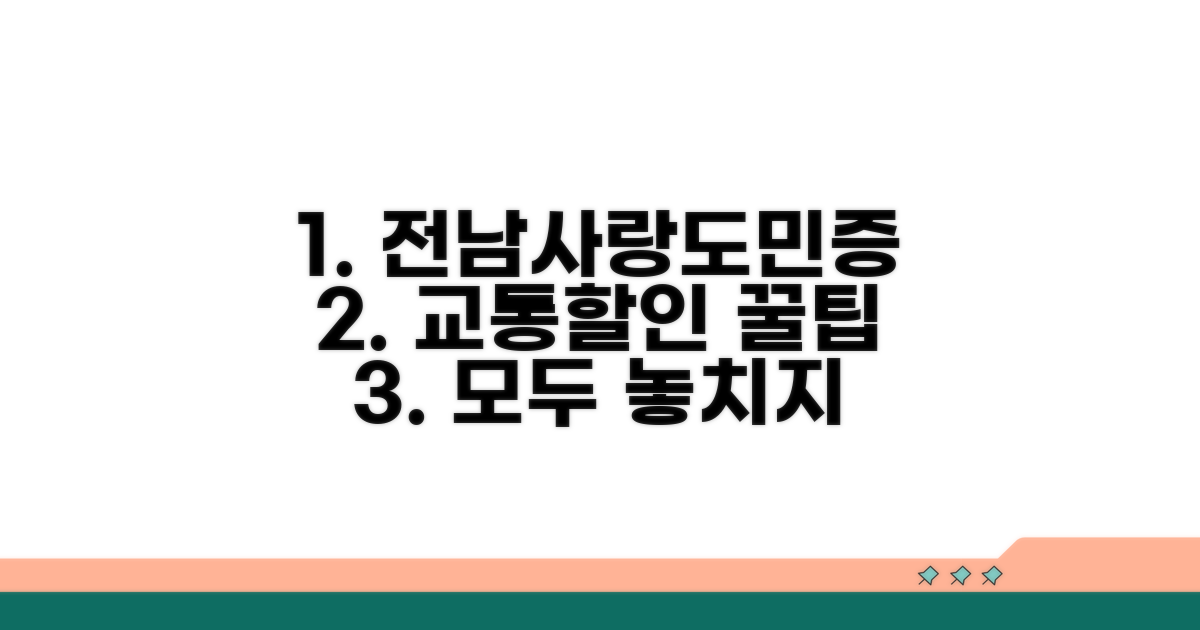 전남사랑도민증 교통 할인 총정리