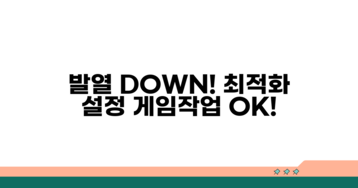 발열 줄이는 최적화 설정