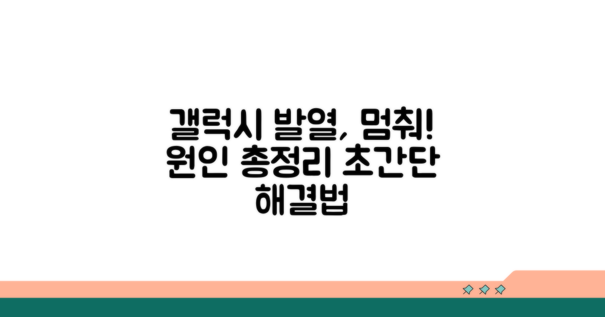 갤럭시 과열 원인 총정리
