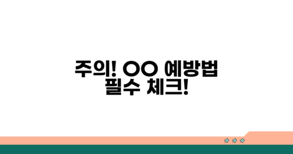 주의사항 및 예방법 체크