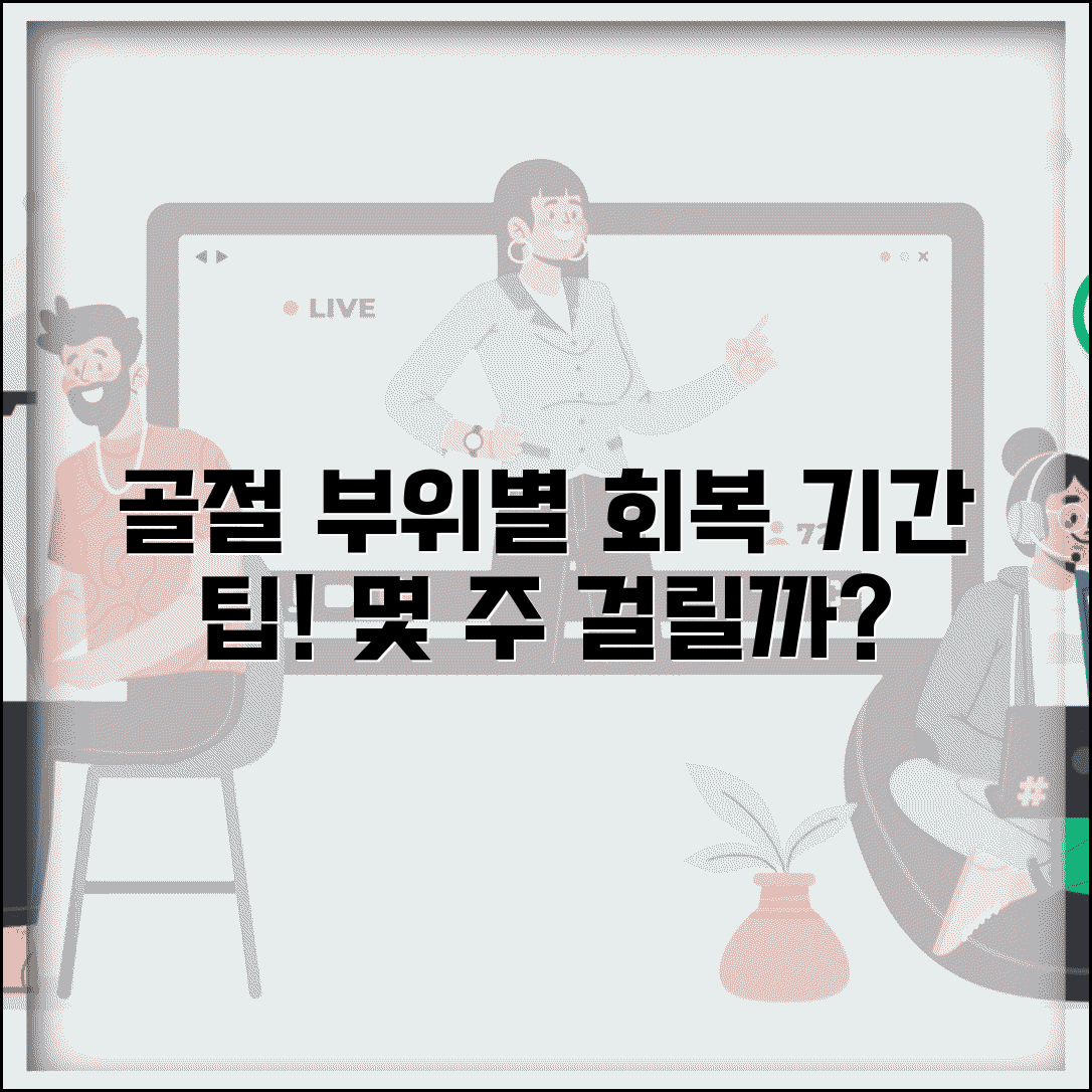 골절 회복 기간 부위별 몇 주 | 뼈 골절 치유 소요 시간 및 회복 기간 궁금증 총정리