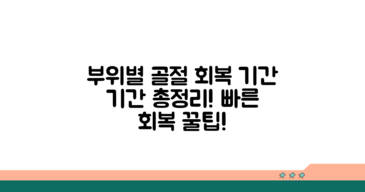 부위별 골절 회복 기간 총정리