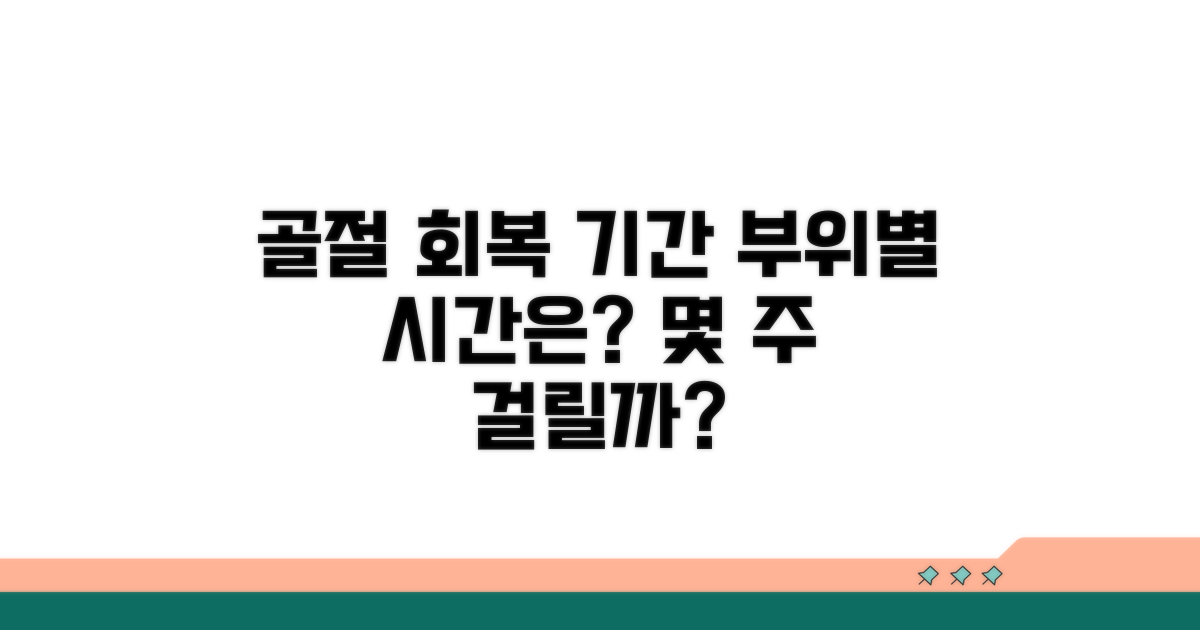 골절 회복 기간, 부위별 몇 주?