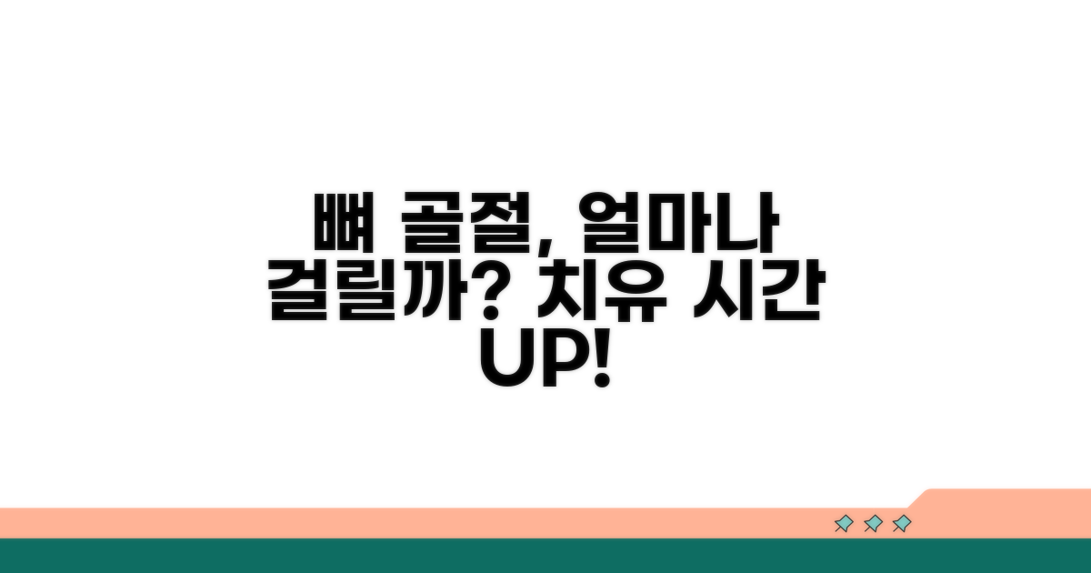 뼈 골절 치유 시간, 얼마나 걸릴까?