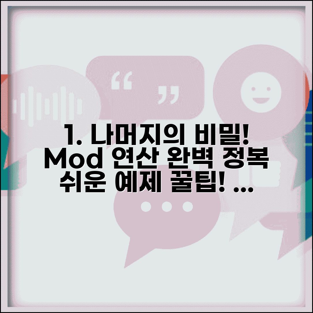 mod 계산하는 법 나머지 연산 | 모듈로 연산 방법, 예제, 꿀팁 총정리