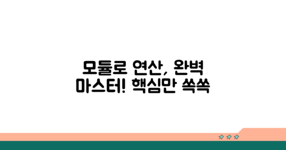 모듈로 연산, 쉬운 이해부터