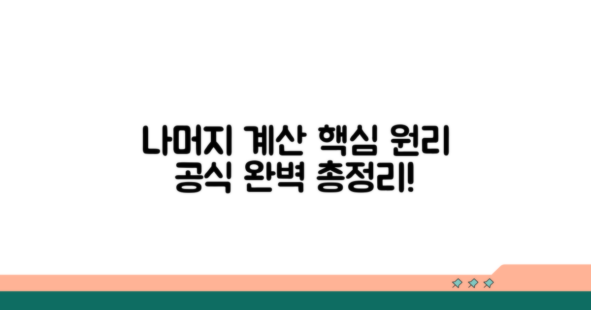 나머지 계산, 원리와 공식 총정리