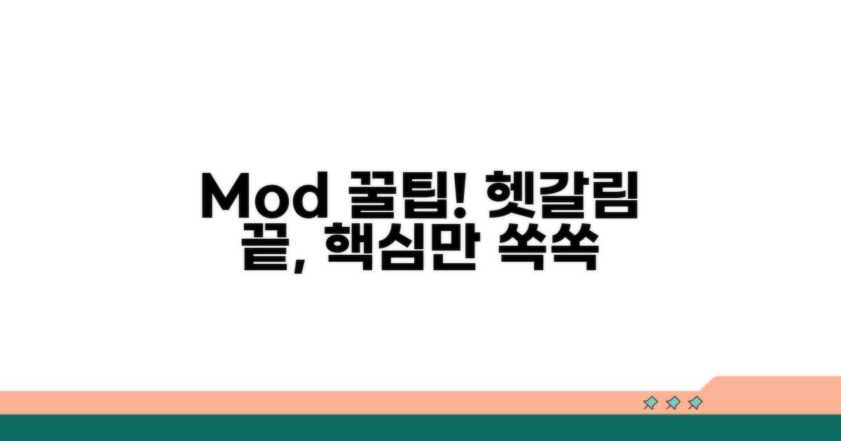 헷갈리는 mod, 핵심 꿀팁 대방출