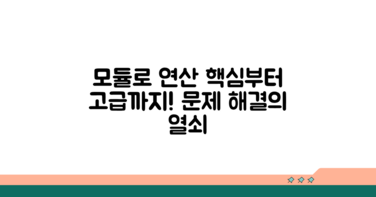 모듈로 연산, 고급 활용법까지