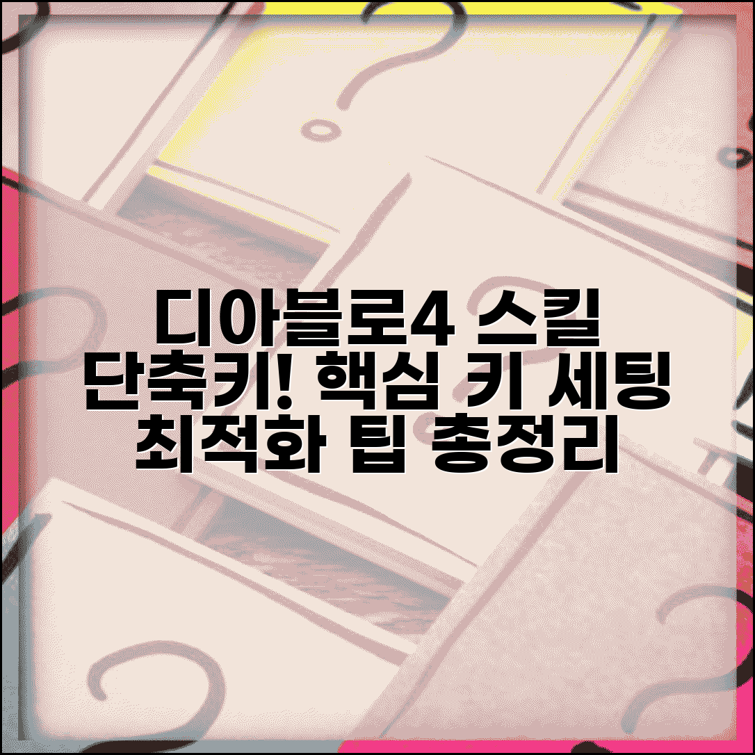 디아블로4 스킬 단축키 배치 가이드 | 효율적인 키 세팅, 최적화 팁 총정리