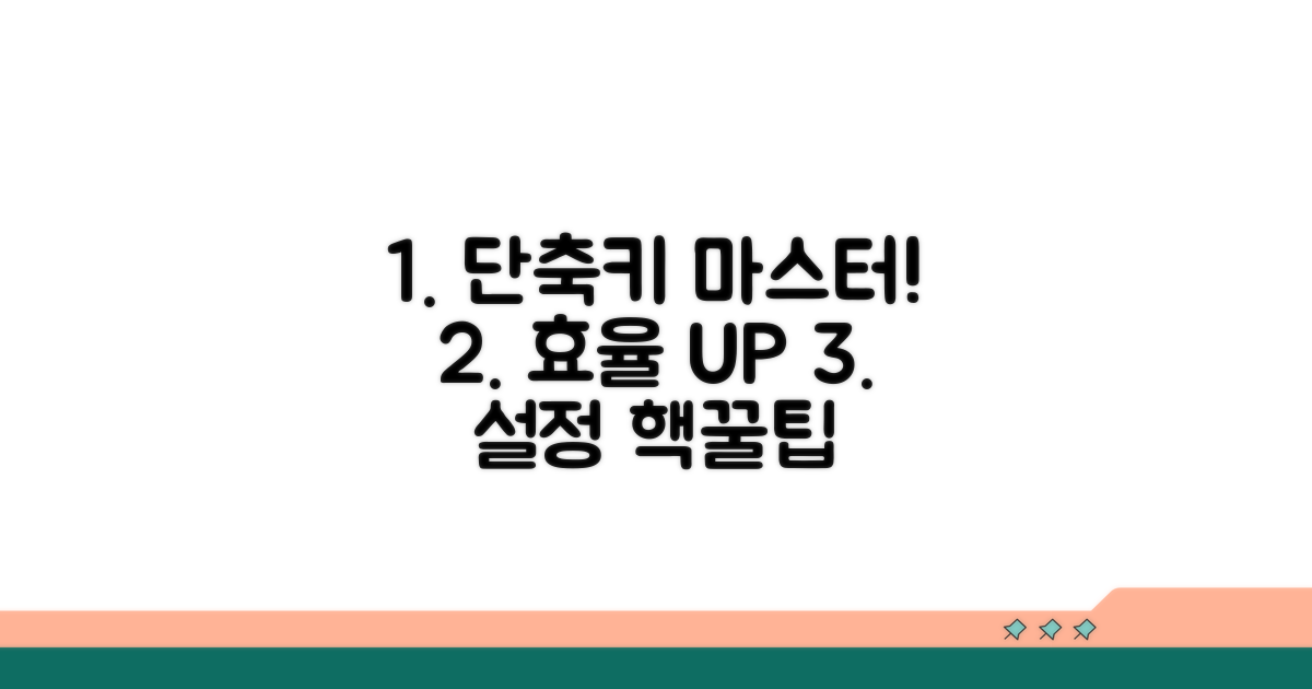 효율적인 단축키 설정 방법