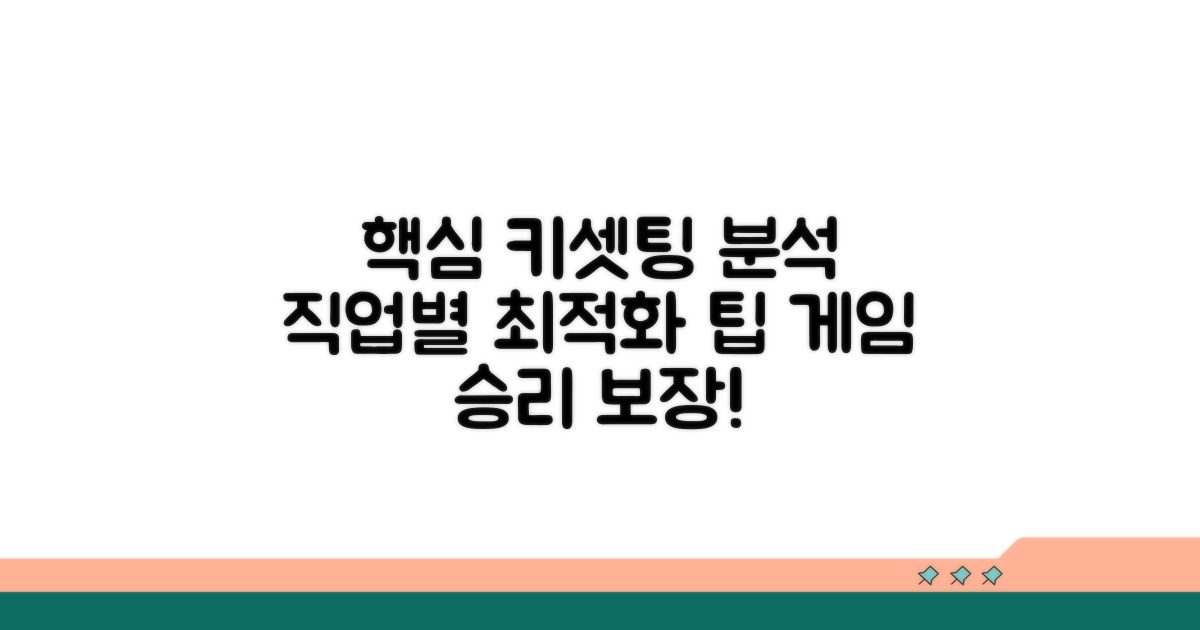 직업별 추천 키 세팅 완벽 분석