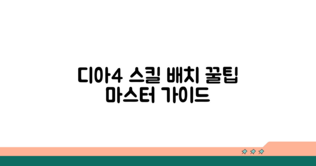 디아4 스킬 배치 핵심 노하우