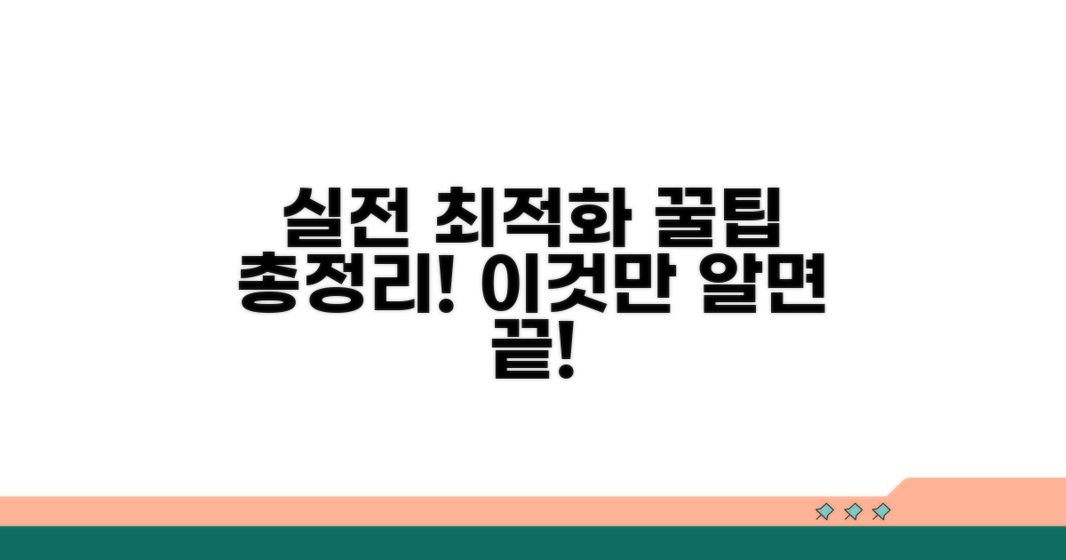 실전 최적화 꿀팁 총정리