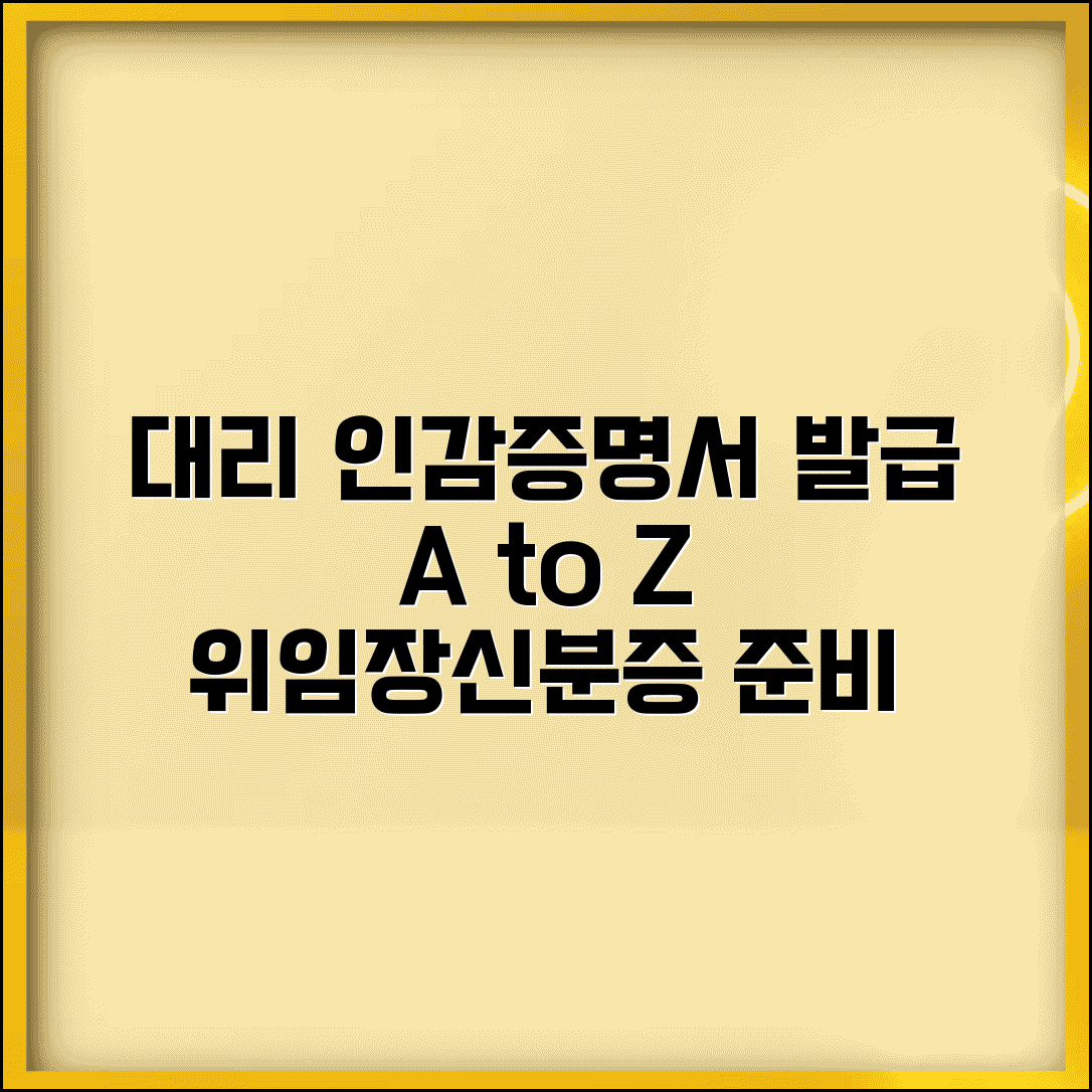 대리 인감증명서 발급 방법 | 위임장 작성, 대리인 신분증 준비 A to Z