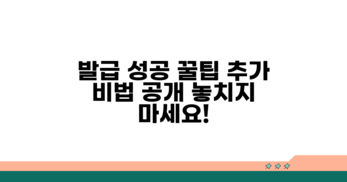 성공적인 발급을 위한 추가 꿀팁