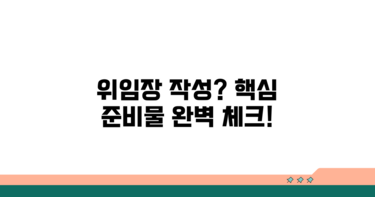 위임장 작성, 핵심 준비물 확인