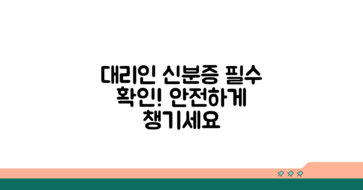 대리인 신분증, 꼼꼼하게 챙기세요