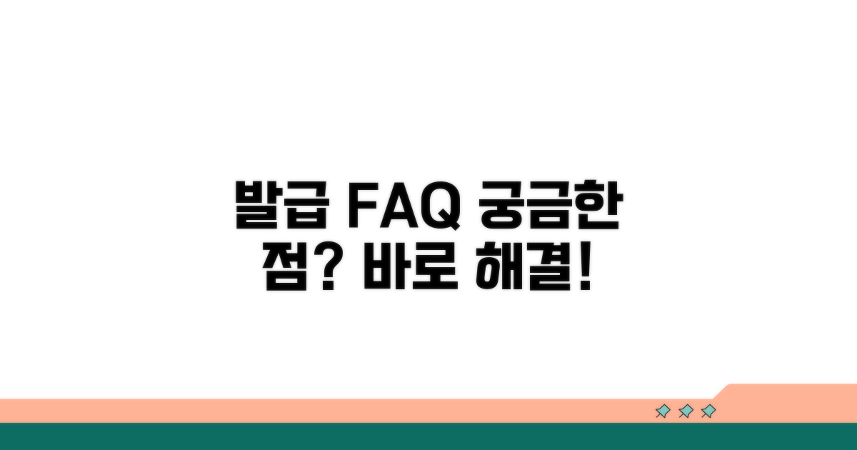 발급 시 자주 묻는 질문과 답변