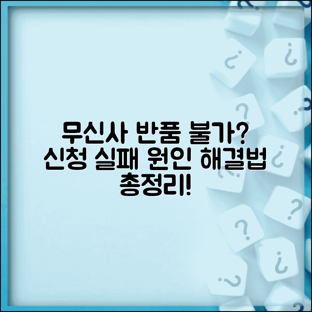 무신사 교환반품 신청 안됨 | 반품 신청서 제출 실패 원인 및 해결 방법 총정리