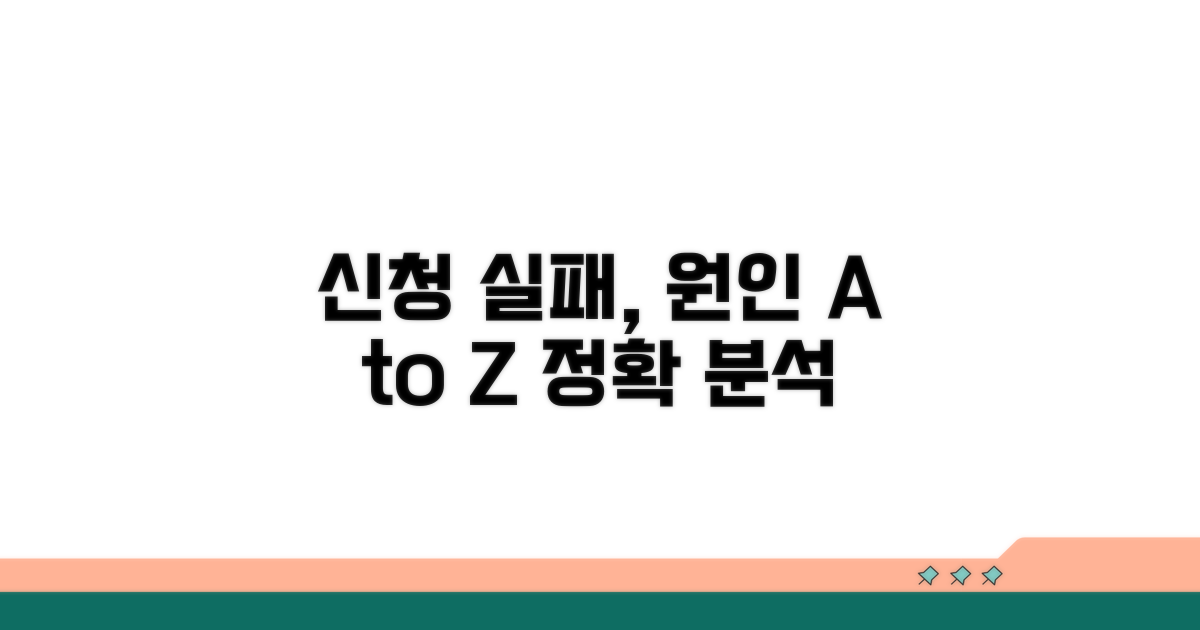 신청 실패 원인 상세 분석