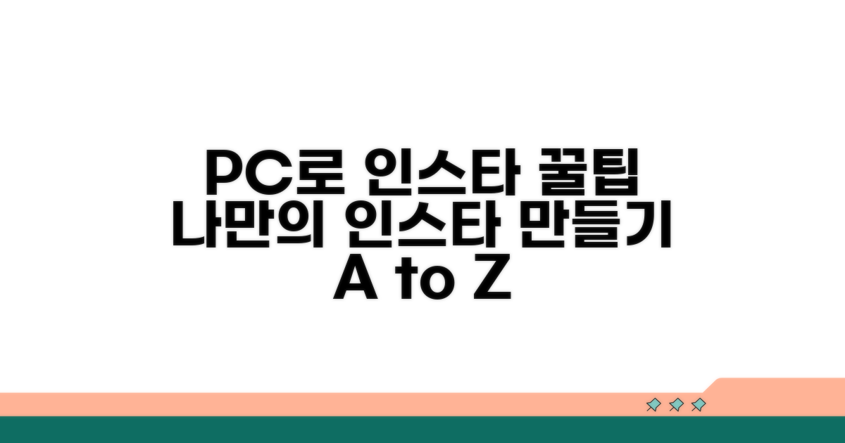 나만의 인스타그램 PC 사용법 만들기