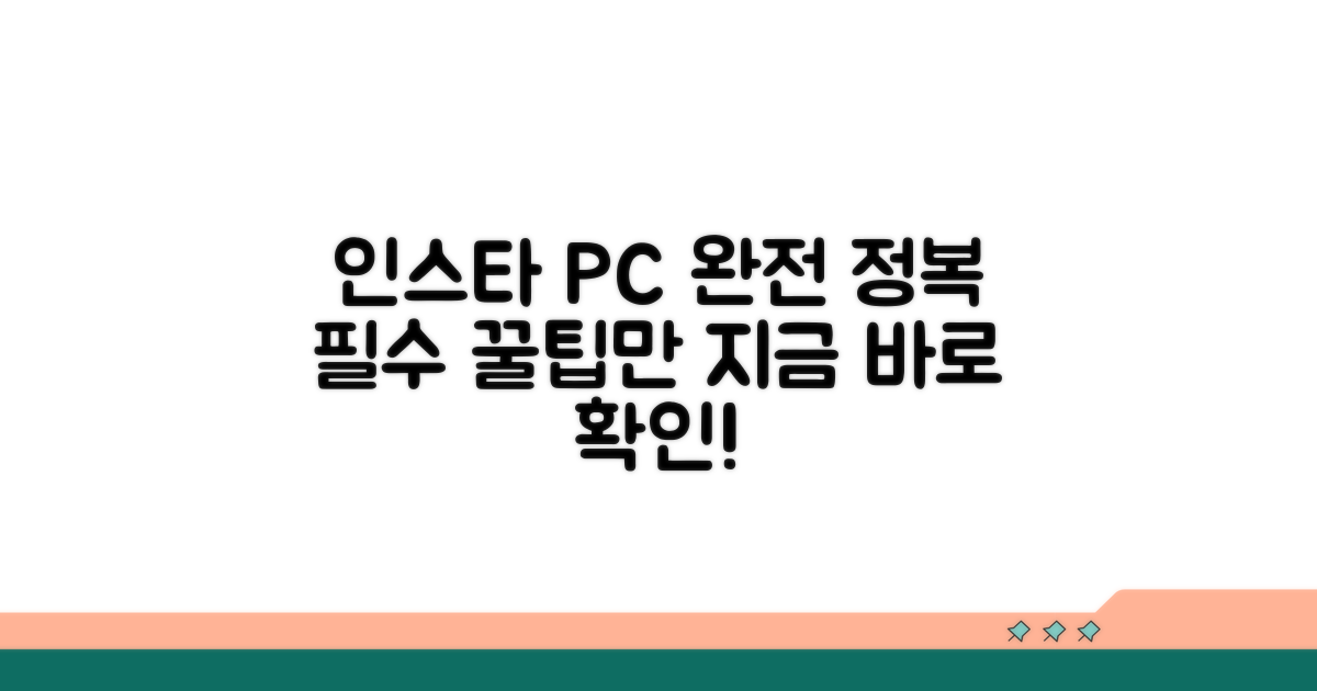 인스타그램 PC 버전, 이것만 알면 끝