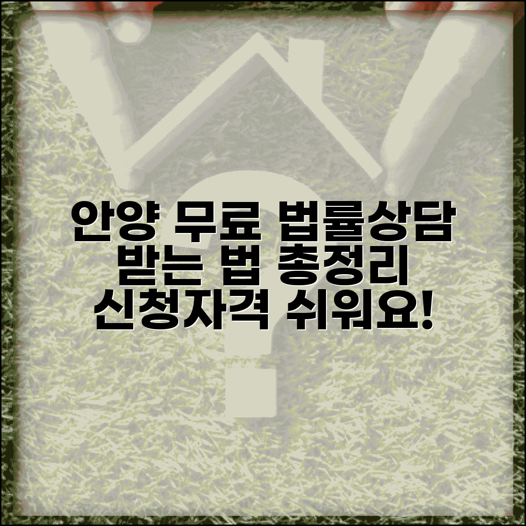 안양 무료 법률상담센터 이용법 | 상담 신청 방법 및 자격요건 총정리