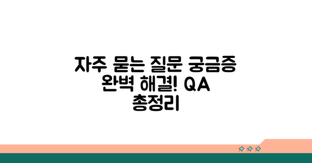궁금증 해결! 자주 묻는 질문