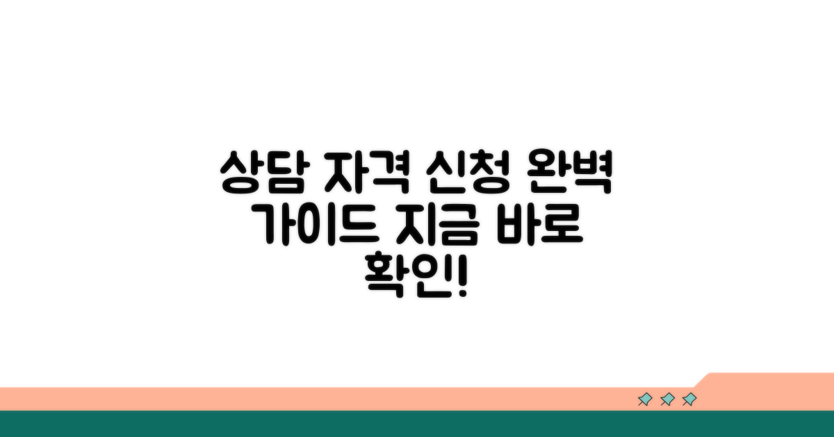 상담 자격 및 신청 절차 확인