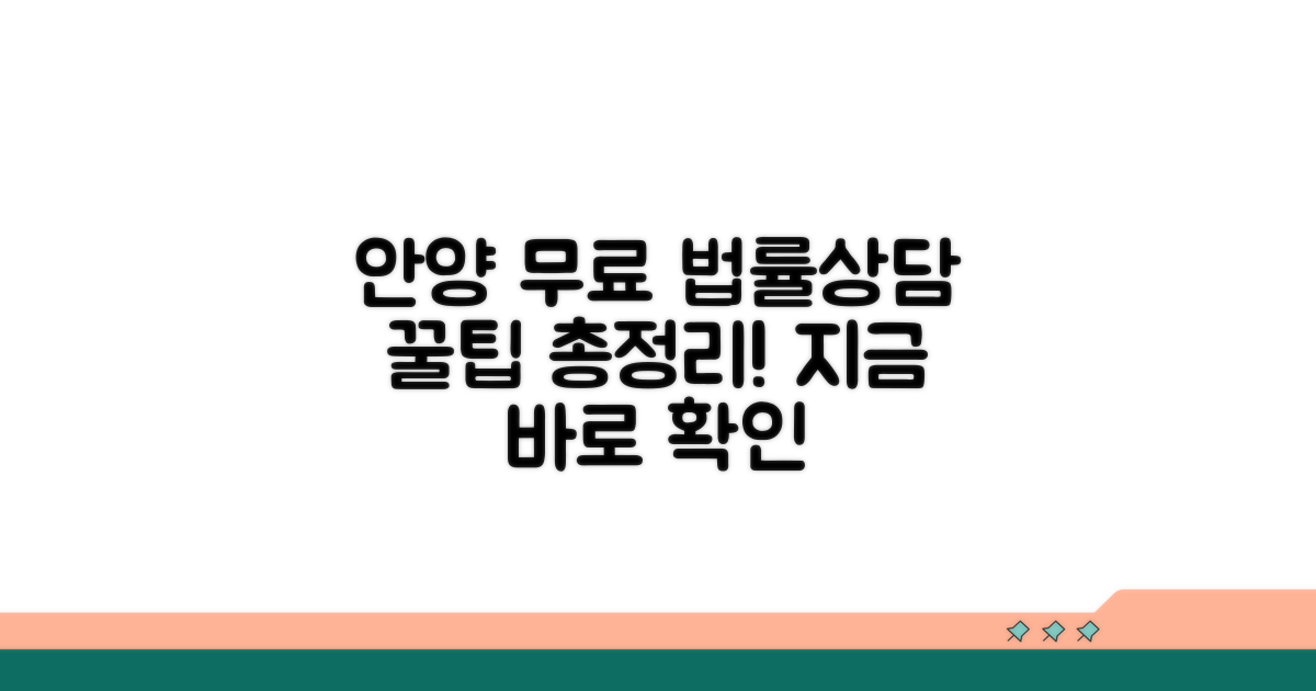 안양 무료 법률상담 핵심 안내
