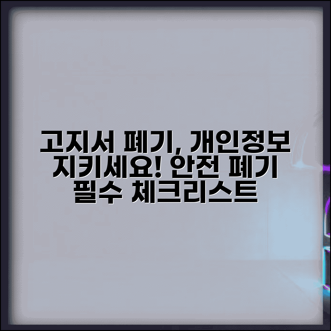 고지서 버릴 때 개인정보 보호 방법 | 안전한 폐기, 필수 체크리스트와 꿀팁