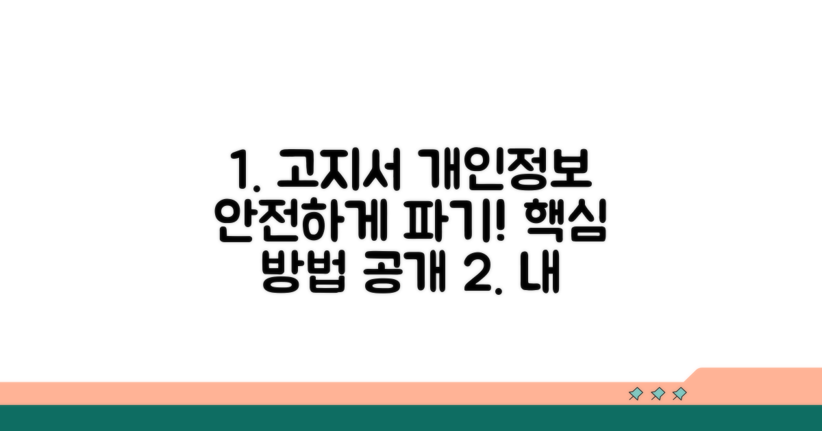 고지서 개인정보, 안전하게 버리는 법