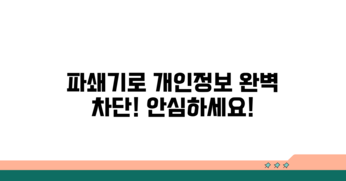 파쇄기로 개인정보 완벽 차단