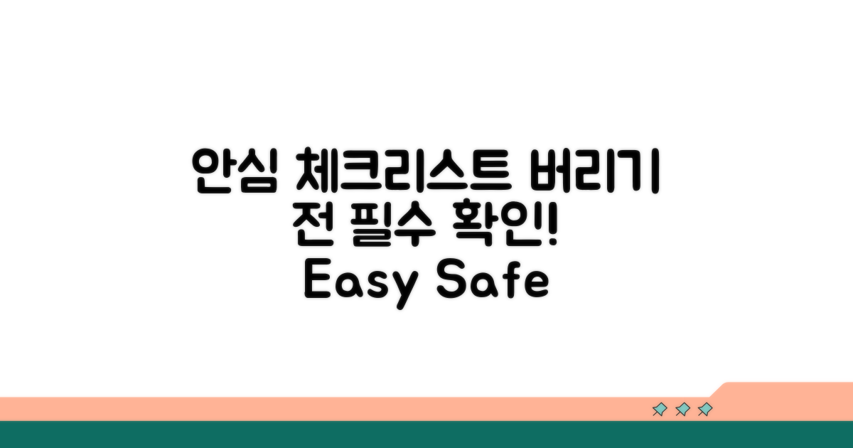 안심하고 버리기 위한 체크리스트