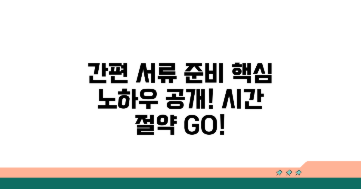 간편하게 서류 준비하는 방법