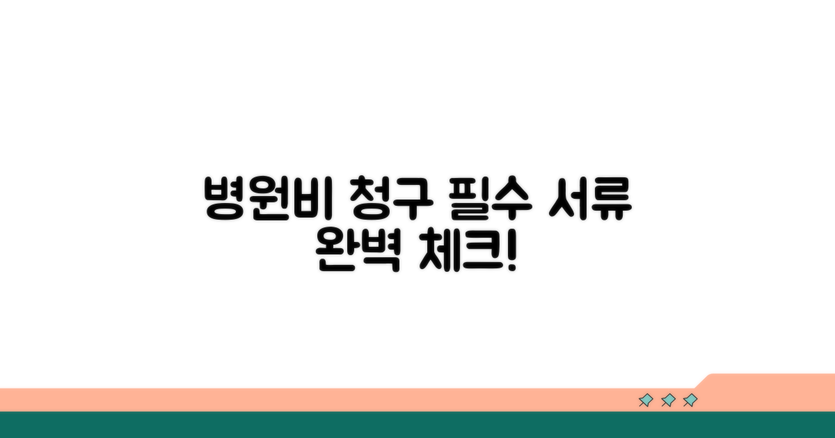 입원비 청구 필수 서류 체크리스트