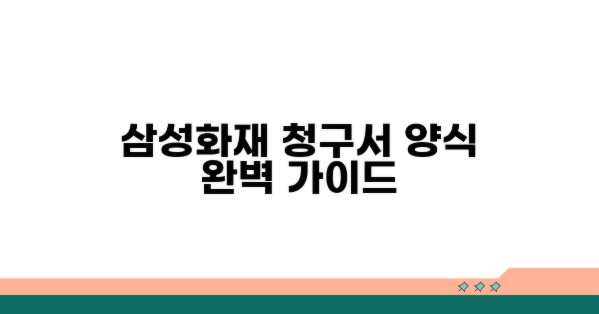 삼성화재 청구서 양식 완벽 안내