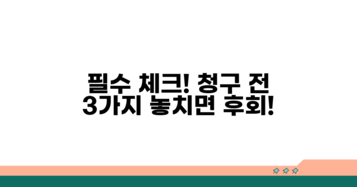 청구 전 꼭 확인해야 할 사항