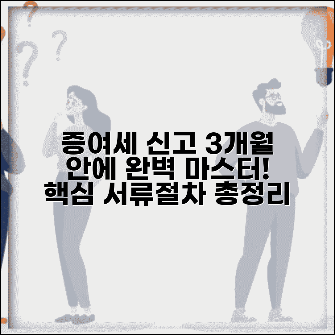 증여신고 기한 증여일 3개월 이내 | 증여세 신고 방법, 필요 서류, 절차 완벽 가이드