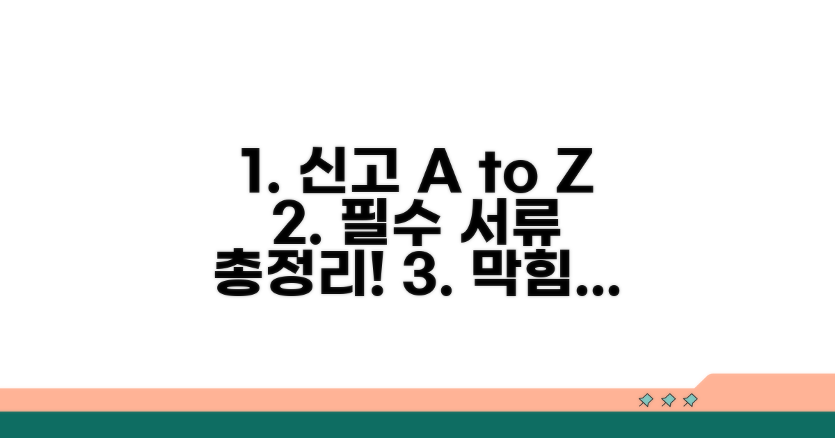 신고 방법, 필요 서류 완전 정복