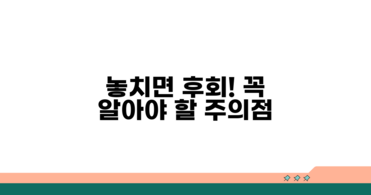 놓치면 후회! 주의해야 할 점
