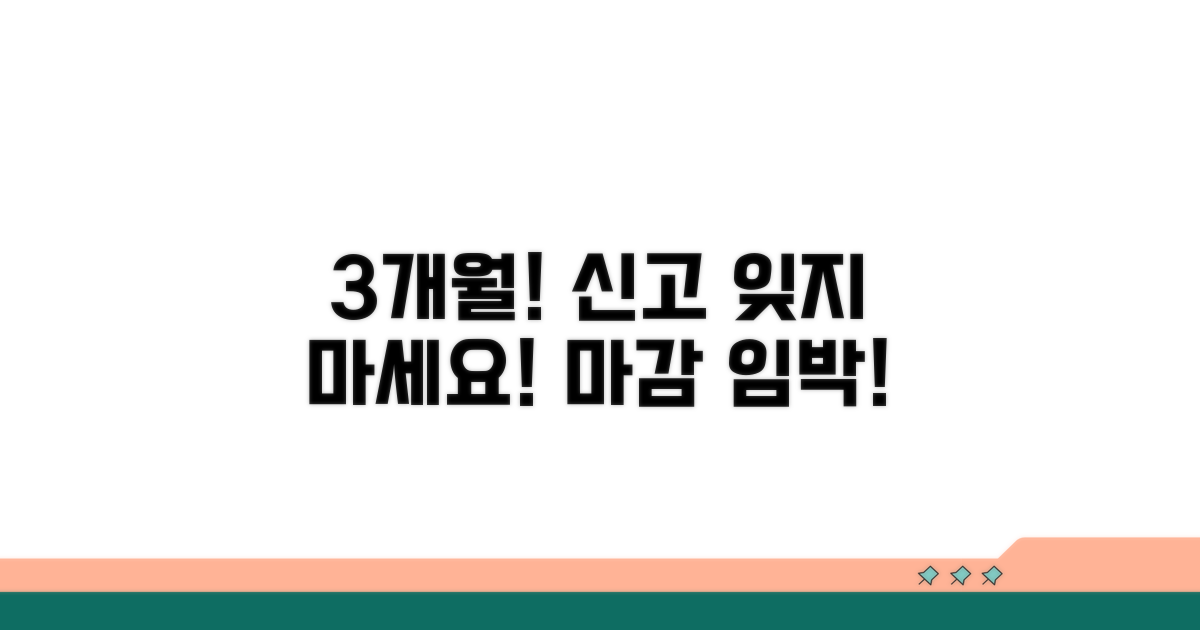 3개월 내 신고, 잊지 마세요!