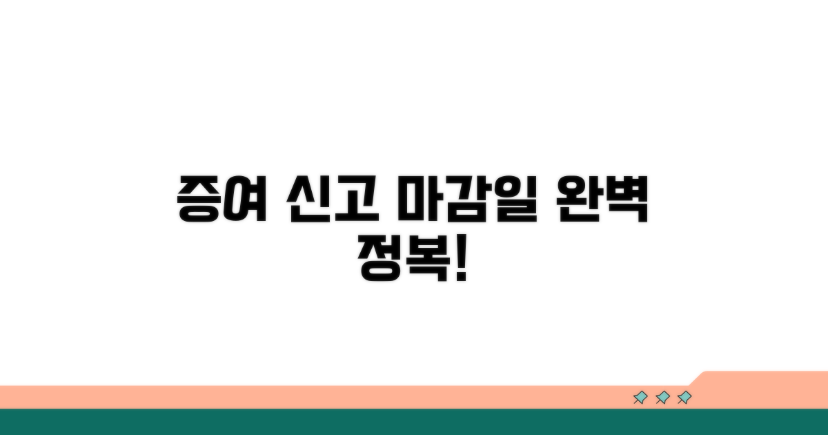 증여 신고 기한, 이것만 알면 끝!