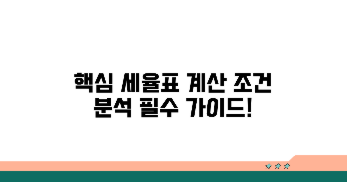 핵심 세율표와 계산 조건 파헤치기