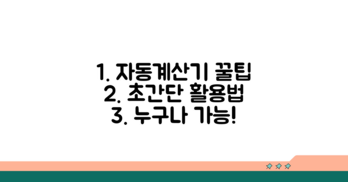 자동계산기 활용법 완벽 가이드