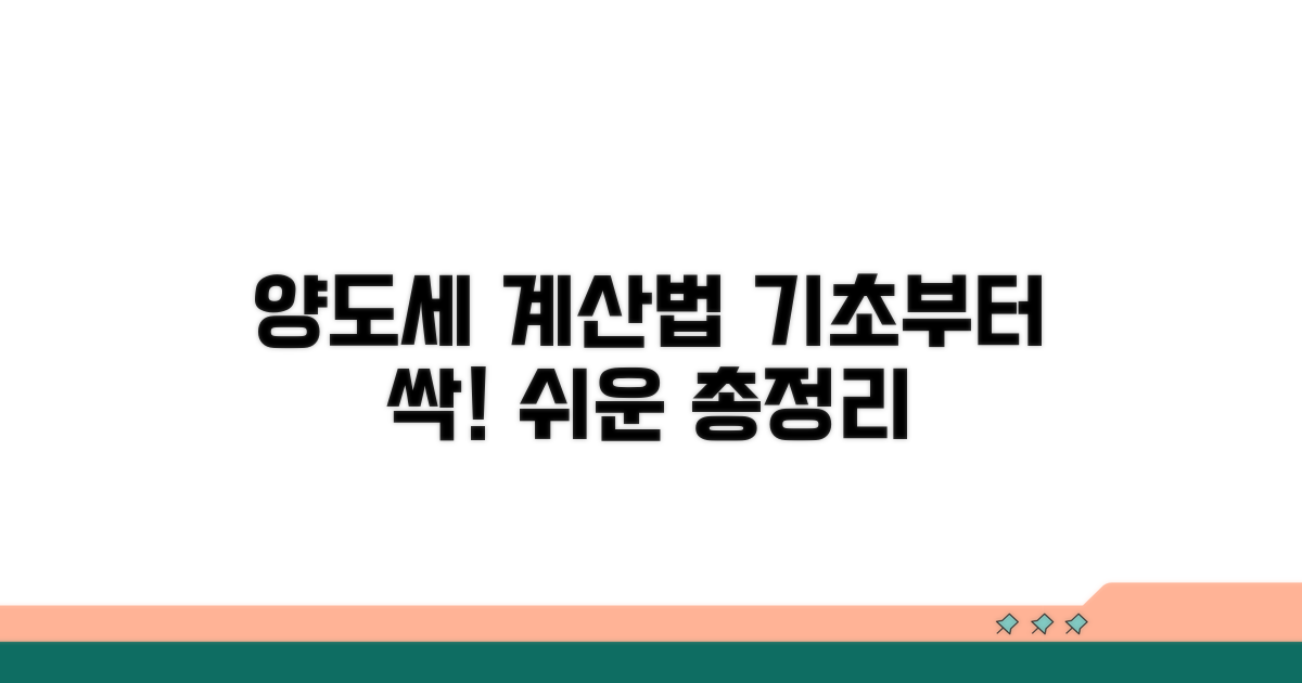 양도소득세 계산법 기초 다지기